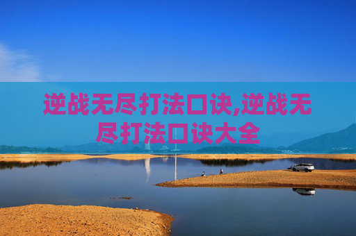 逆战无尽打法口诀,逆战无尽打法口诀大全