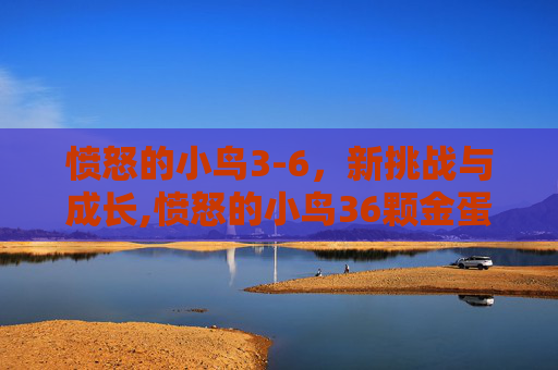 愤怒的小鸟3-6，新挑战与成长,愤怒的小鸟36颗金蛋在哪里