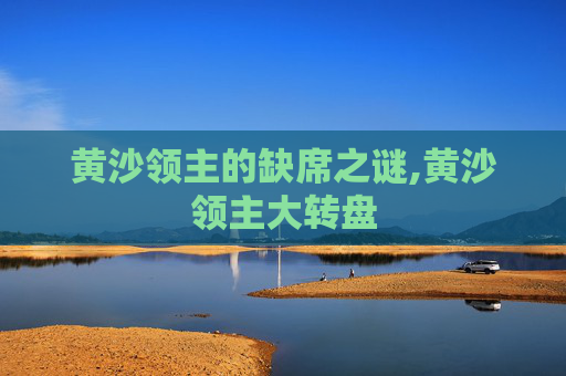 黄沙领主的缺席之谜,黄沙领主大转盘