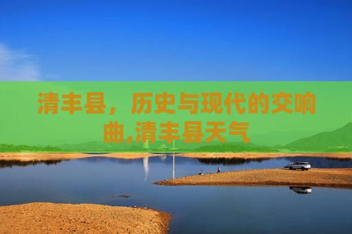 清丰县，历史与现代的交响曲,清丰县天气