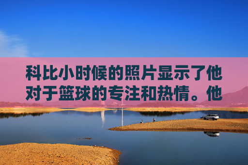 科比小时候的照片显示了他对于篮球的专注和热情。他经常在放学后和周末参加当地的篮球训练营，与其他孩子一起训练和比赛。这些照片中的科比穿着运动服，戴着护目镜，展现出他对篮球的热爱和决心。,科比小时候照片长什么样子