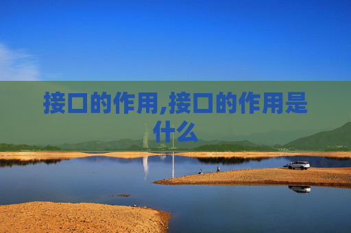 接口的作用,接口的作用是什么