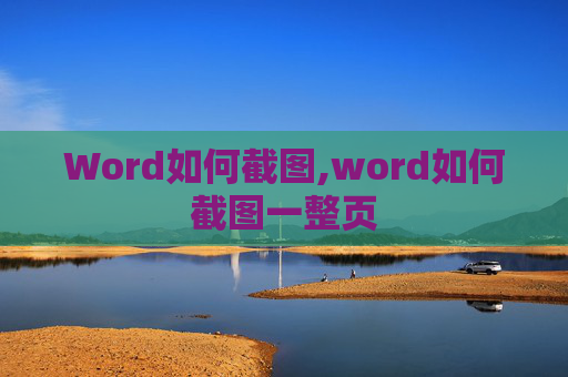 Word如何截图,word如何截图一整页