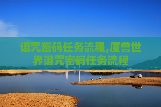 诅咒密码任务流程,魔兽世界诅咒密码任务流程