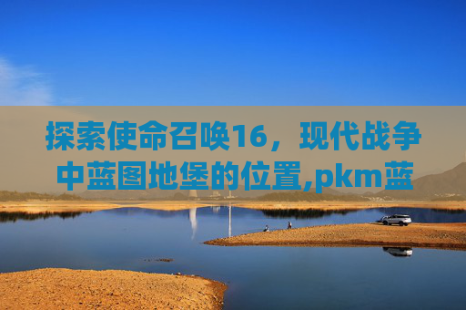 探索使命召唤16，现代战争中蓝图地堡的位置,pkm蓝图cod16