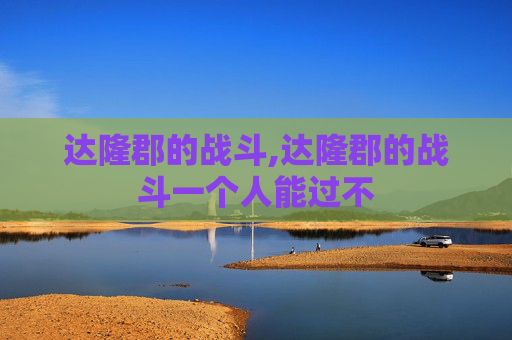 达隆郡的战斗,达隆郡的战斗一个人能过不