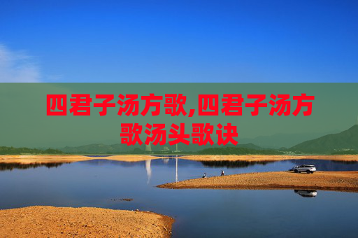 四君子汤方歌,四君子汤方歌汤头歌诀