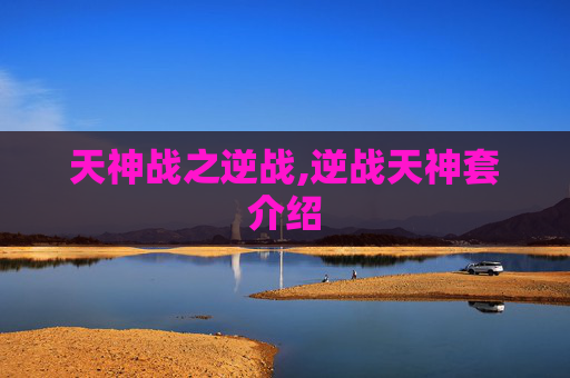 天神战之逆战,逆战天神套介绍
