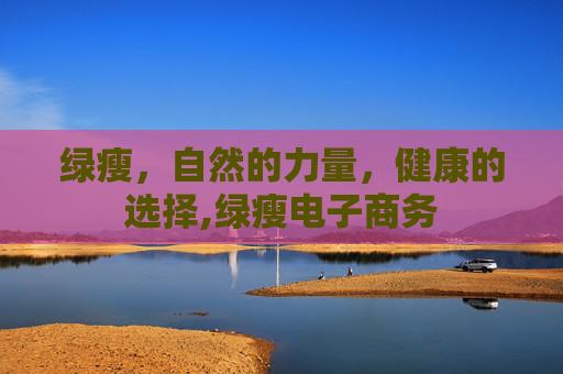 绿瘦，自然的力量，健康的选择,绿瘦电子商务