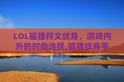 LOL狐狸符文纹身，游戏内外的时尚选择,狐狸纹身手稿