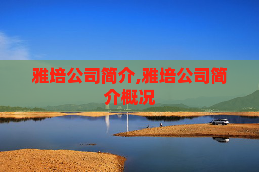 雅培公司简介,雅培公司简介概况