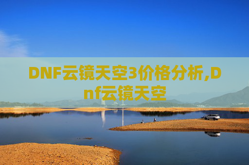 DNF云镜天空3价格分析,Dnf云镜天空