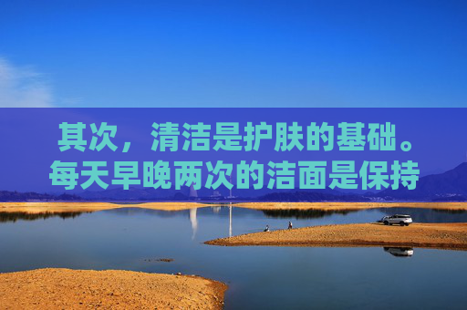 其次，清洁是护肤的基础。每天早晚两次的洁面是保持皮肤清爽的关键。选择适合自己的洁面产品，根据自己的肤质选择合适的洁面方式，如泡沫型、凝胶型或乳霜型等。同时，洗脸时要轻柔，避免用力搓揉，以免刺激皮肤。,护肤心得简单一段话