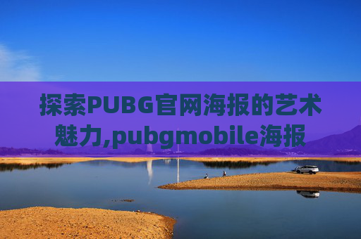 探索PUBG官网海报的艺术魅力,pubgmobile海报