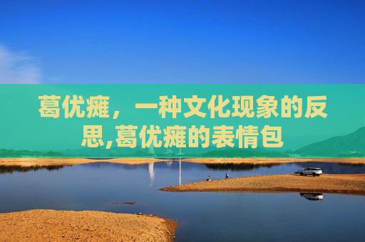 葛优瘫，一种文化现象的反思,葛优瘫的表情包