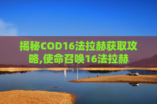 揭秘COD16法拉赫获取攻略,使命召唤16法拉赫