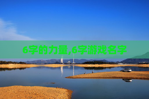6字的力量,6字游戏名字