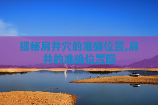 揭秘肩井穴的准确位置,肩井的准确位置图