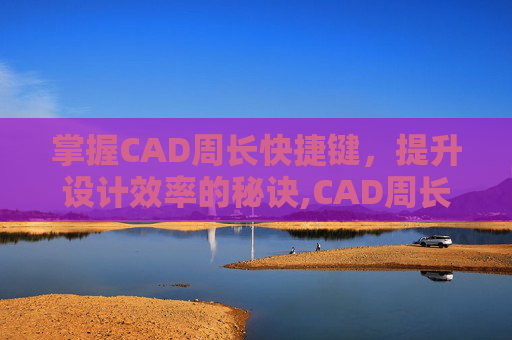 掌握CAD周长快捷键，提升设计效率的秘诀,CAD周长快捷键