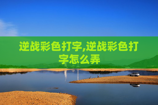 逆战彩色打字,逆战彩色打字怎么弄