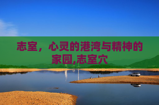 志室，心灵的港湾与精神的家园,志室穴