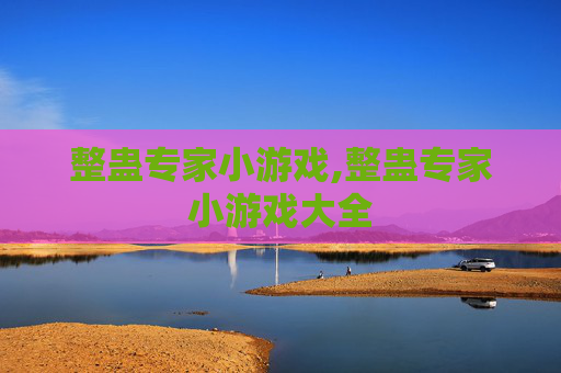 整蛊专家小游戏,整蛊专家小游戏大全