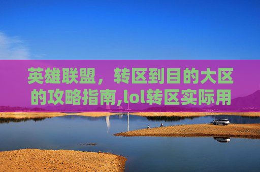 英雄联盟，转区到目的大区的攻略指南,lol转区实际用多久
