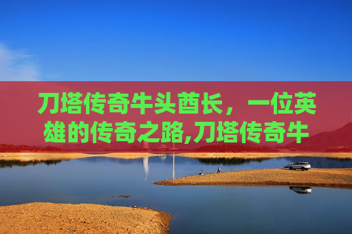 刀塔传奇牛头酋长，一位英雄的传奇之路,刀塔传奇牛头酋长3星与五星区别
