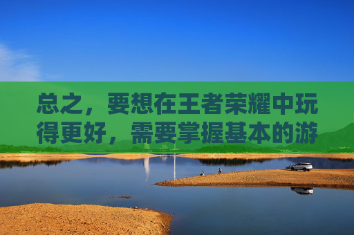 总之，要想在王者荣耀中玩得更好，需要掌握基本的游戏规则和机制、熟练操作技巧、加强团队合作以及持续学习和提升自己的水平。通过不断地实践和总结经验，相信您一定能够在王者荣耀中取得更好的成绩！,王者荣耀只有能玩才能玩吗
