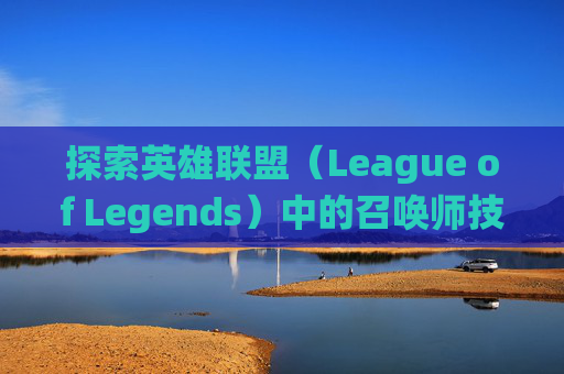 探索英雄联盟（League of Legends）中的召唤师技能冷却缩减（Cooldown Reduction，简称CDK）系统,lolcdk兑换频率限制