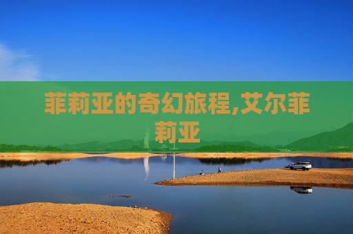 菲莉亚的奇幻旅程,艾尔菲莉亚