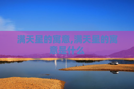 满天星的寓意,满天星的寓意是什么