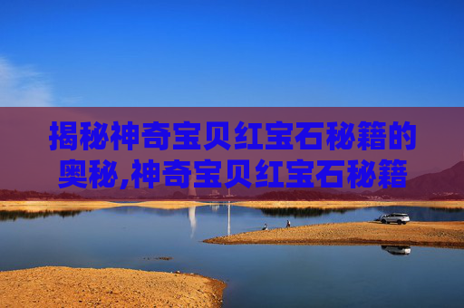 揭秘神奇宝贝红宝石秘籍的奥秘,神奇宝贝红宝石秘籍大全