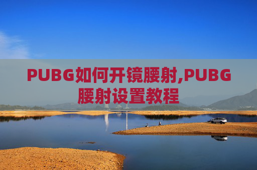 PUBG如何开镜腰射,PUBG腰射设置教程