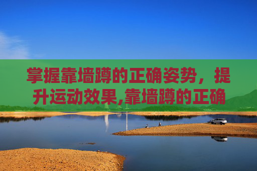 掌握靠墙蹲的正确姿势，提升运动效果,靠墙蹲的正确姿势图解