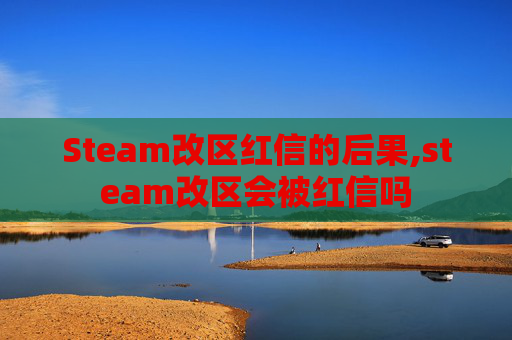 Steam改区红信的后果,steam改区会被红信吗