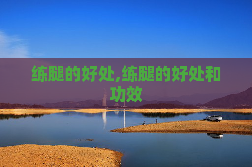 练腿的好处,练腿的好处和功效
