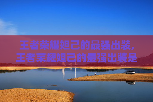 王者荣耀妲己的最强出装,王者荣耀妲己的最强出装是什么