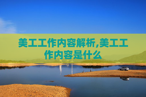 美工工作内容解析,美工工作内容是什么