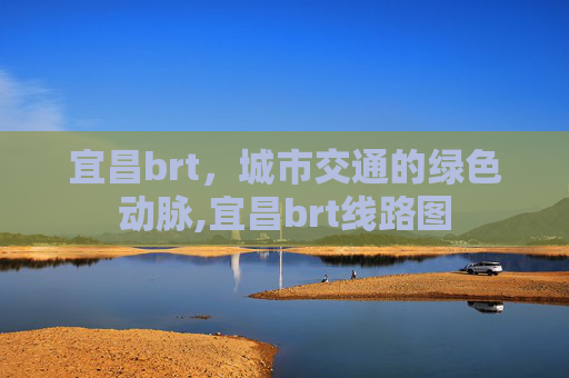 宜昌brt，城市交通的绿色动脉,宜昌brt线路图