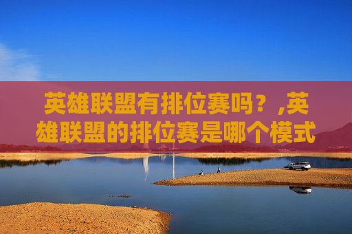 英雄联盟有排位赛吗？,英雄联盟的排位赛是哪个模式