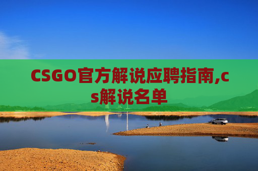 CSGO官方解说应聘指南,cs解说名单