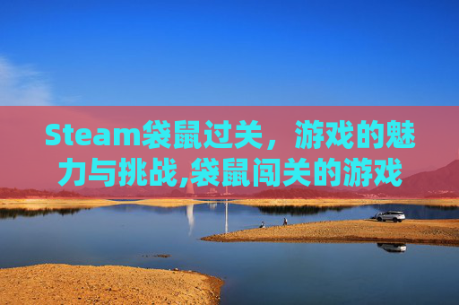 Steam袋鼠过关，游戏的魅力与挑战,袋鼠闯关的游戏有哪些