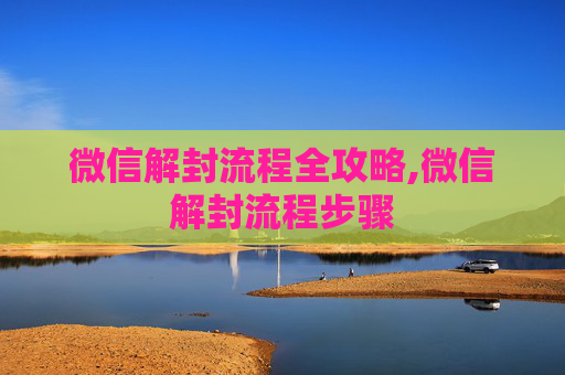微信解封流程全攻略,微信解封流程步骤