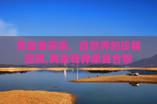 黄金奇异果，自然界的珍稀宝藏,黄金奇异果复合粉