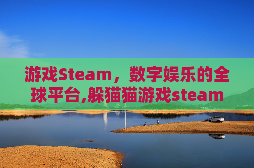 游戏Steam，数字娱乐的全球平台,躲猫猫游戏steam