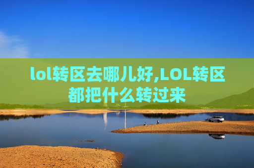 lol转区去哪儿好,LOL转区都把什么转过来