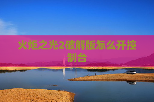 火炬之光2破解版怎么开控制台 火炬之光2破解版怎么开控制台