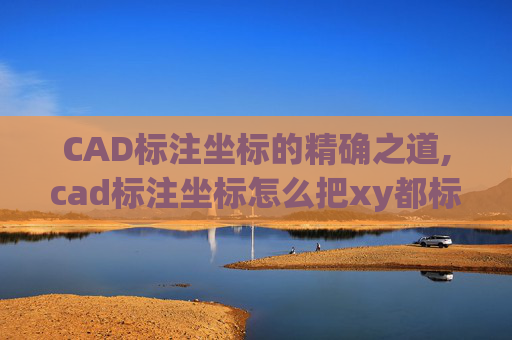 CAD标注坐标的精确之道,cad标注坐标怎么把xy都标出来