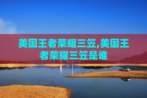 美国王者荣耀三笠,美国王者荣耀三笠是谁